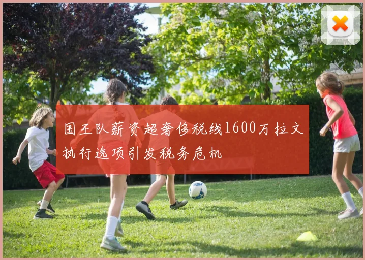 国王队薪资超奢侈税线1600万拉文执行选项引发税务危机